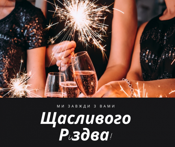 С Рождеством!